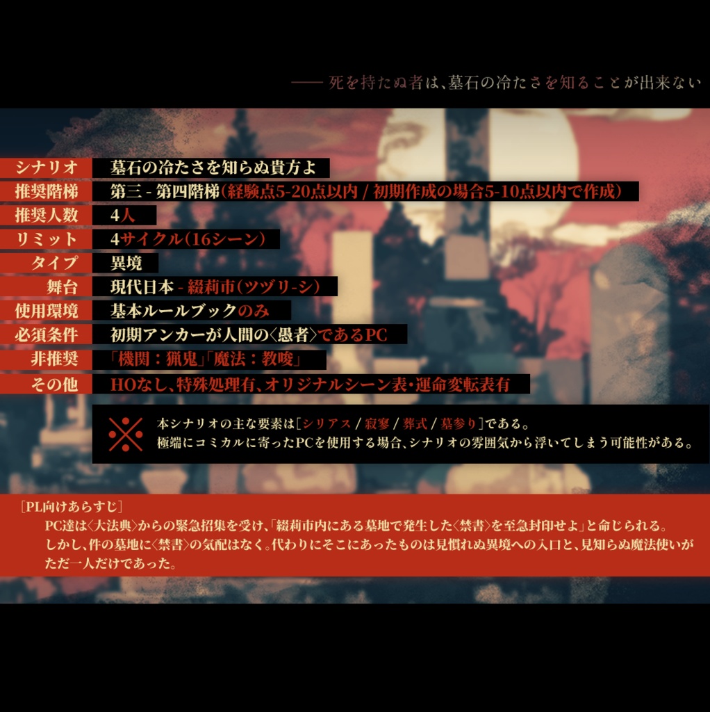 マギカロギア|墓石の冷たさを知らぬ貴方よ|SPLL:E224117