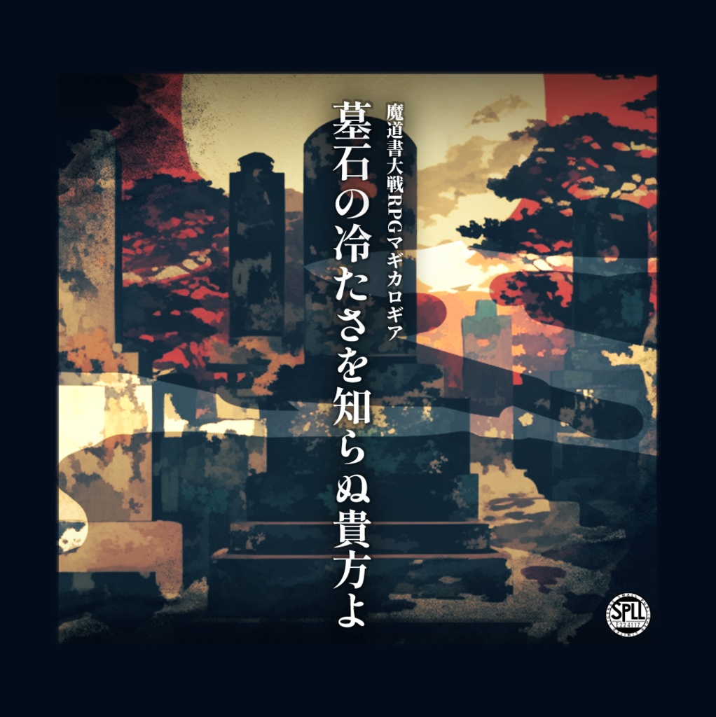 マギカロギア|墓石の冷たさを知らぬ貴方よ|SPLL:E224117
