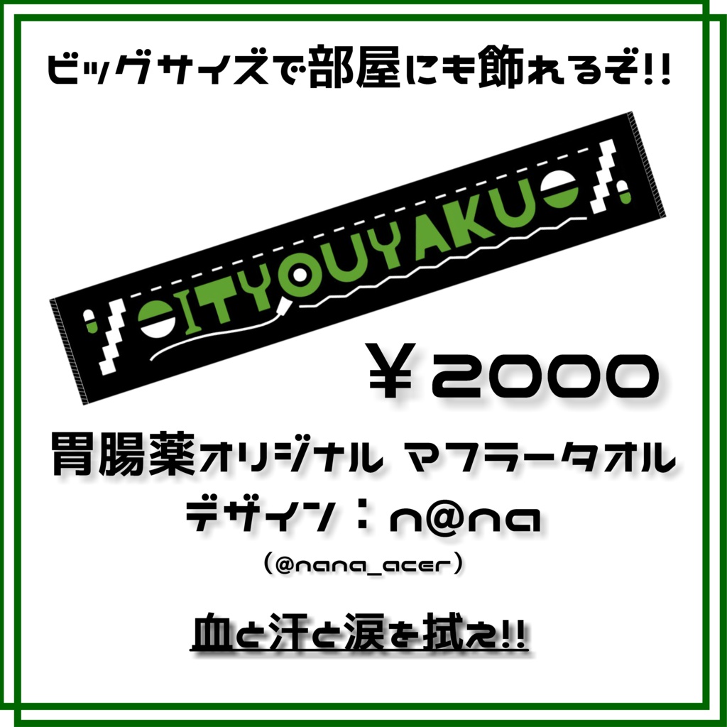 胃腸薬マフラータオル