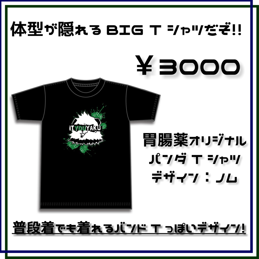 胃腸薬パンダTシャツ