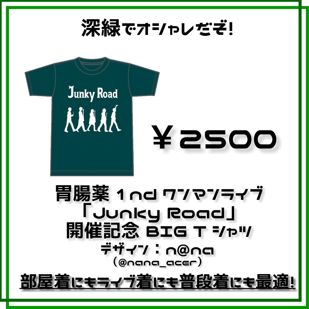 「Junky Road」Tシャツ ※胃腸薬1stワンマン