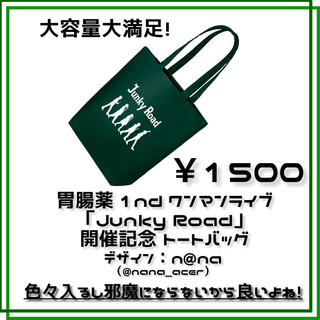「Junky Road」トートバッグ ※胃腸薬1stワンマン