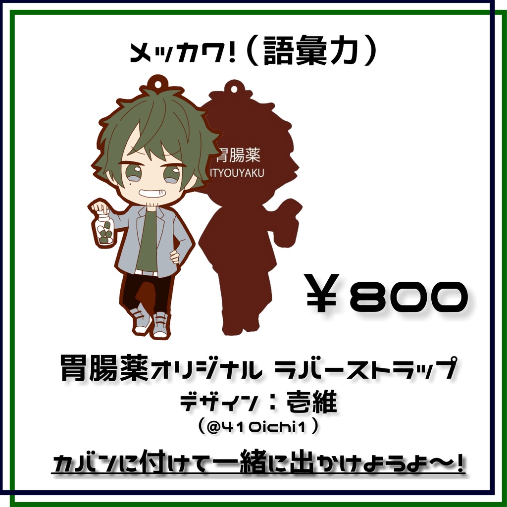 胃腸薬ラバーストラップ