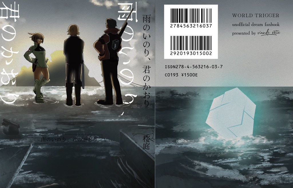 雨のいのり、君のかおり【wt夢】