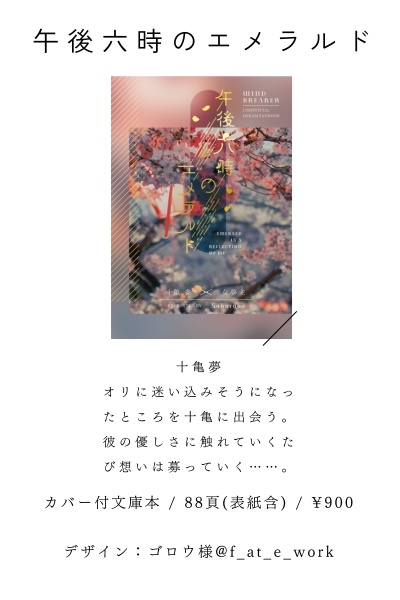 午後六時のエメラルド【tgm夢】