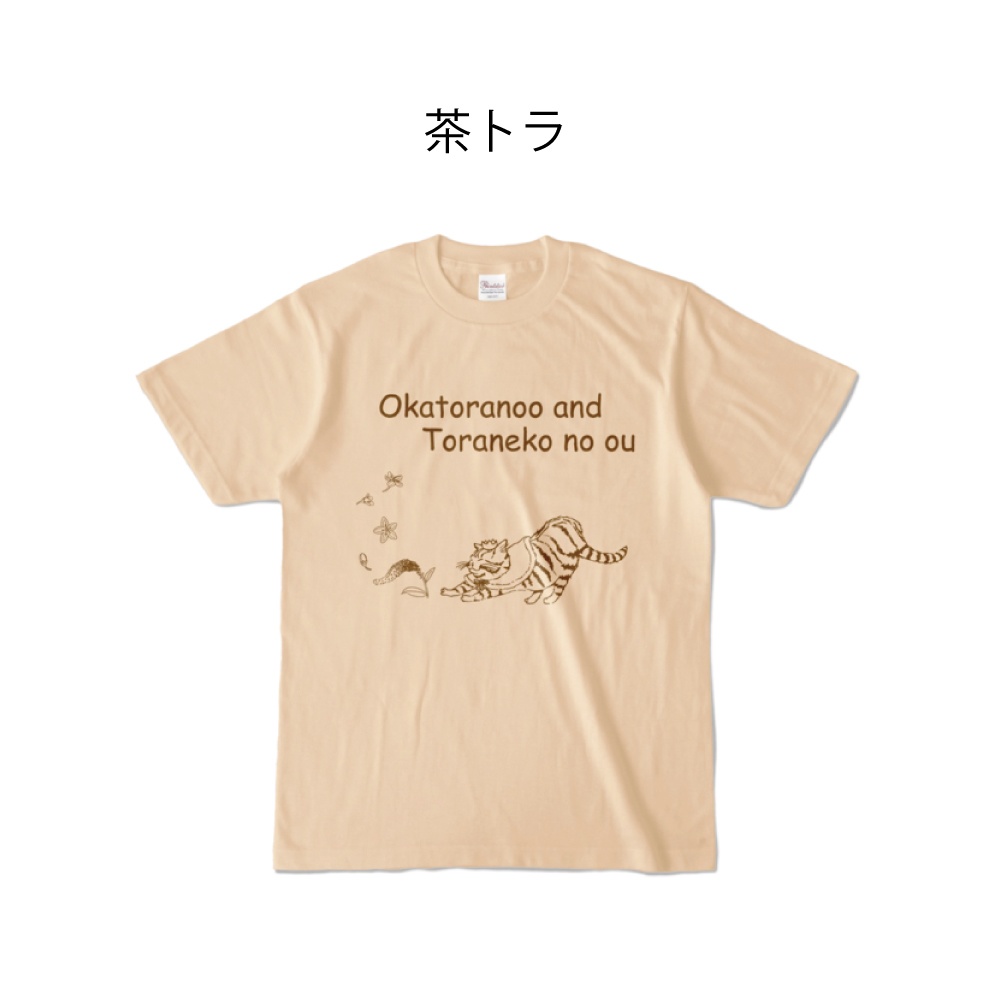オカトラノオとトラ猫の王 Tシャツ