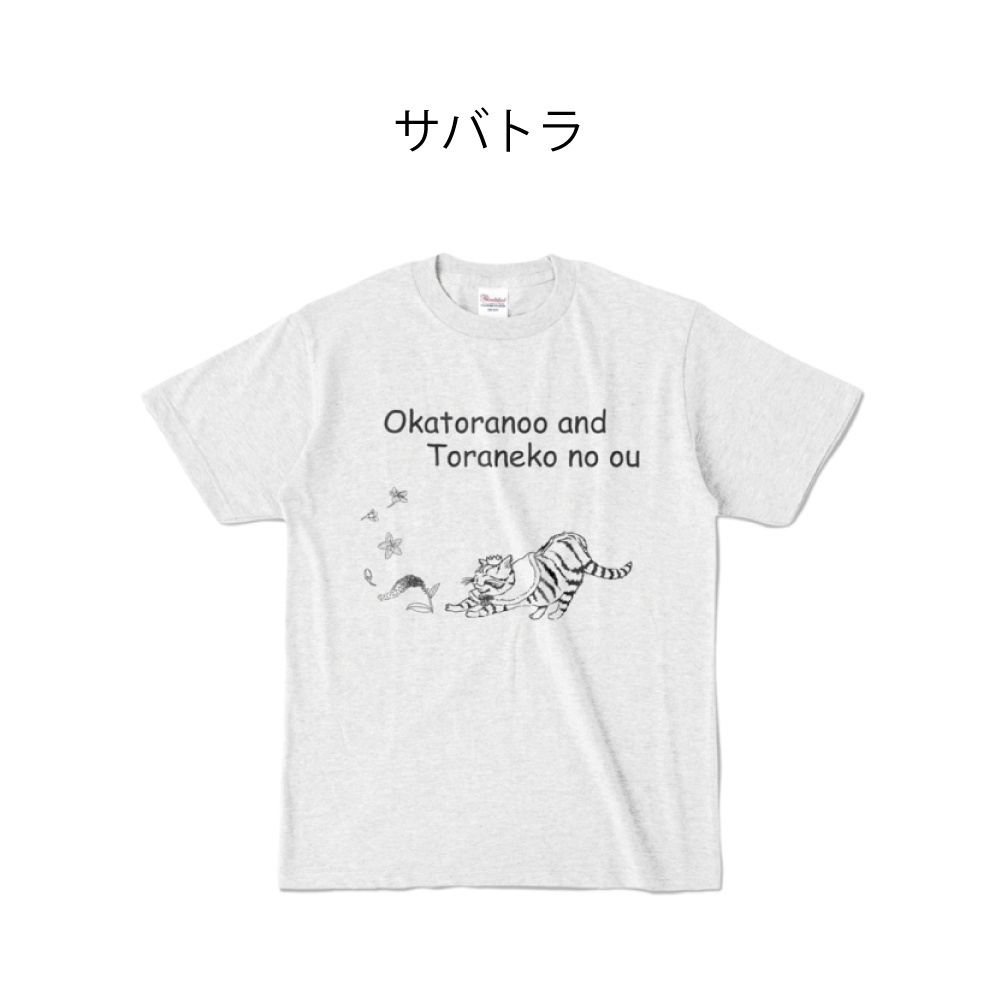 オカトラノオとトラ猫の王 Tシャツ