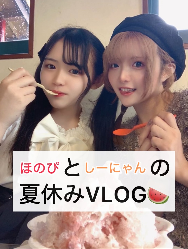 夏休みVLOG🍉