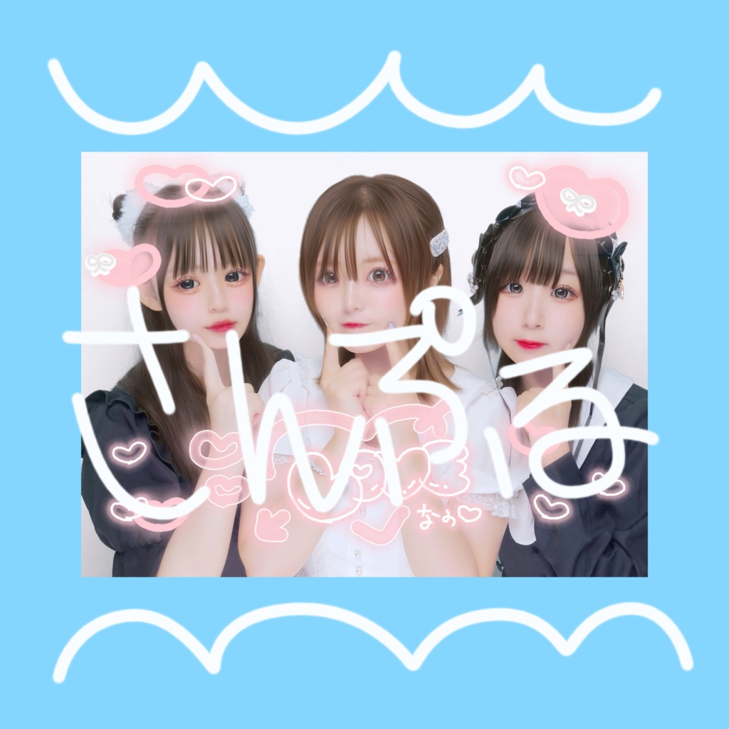 ⭐︎ﾁｰﾑSoundHeartプリクラ🩵🎶