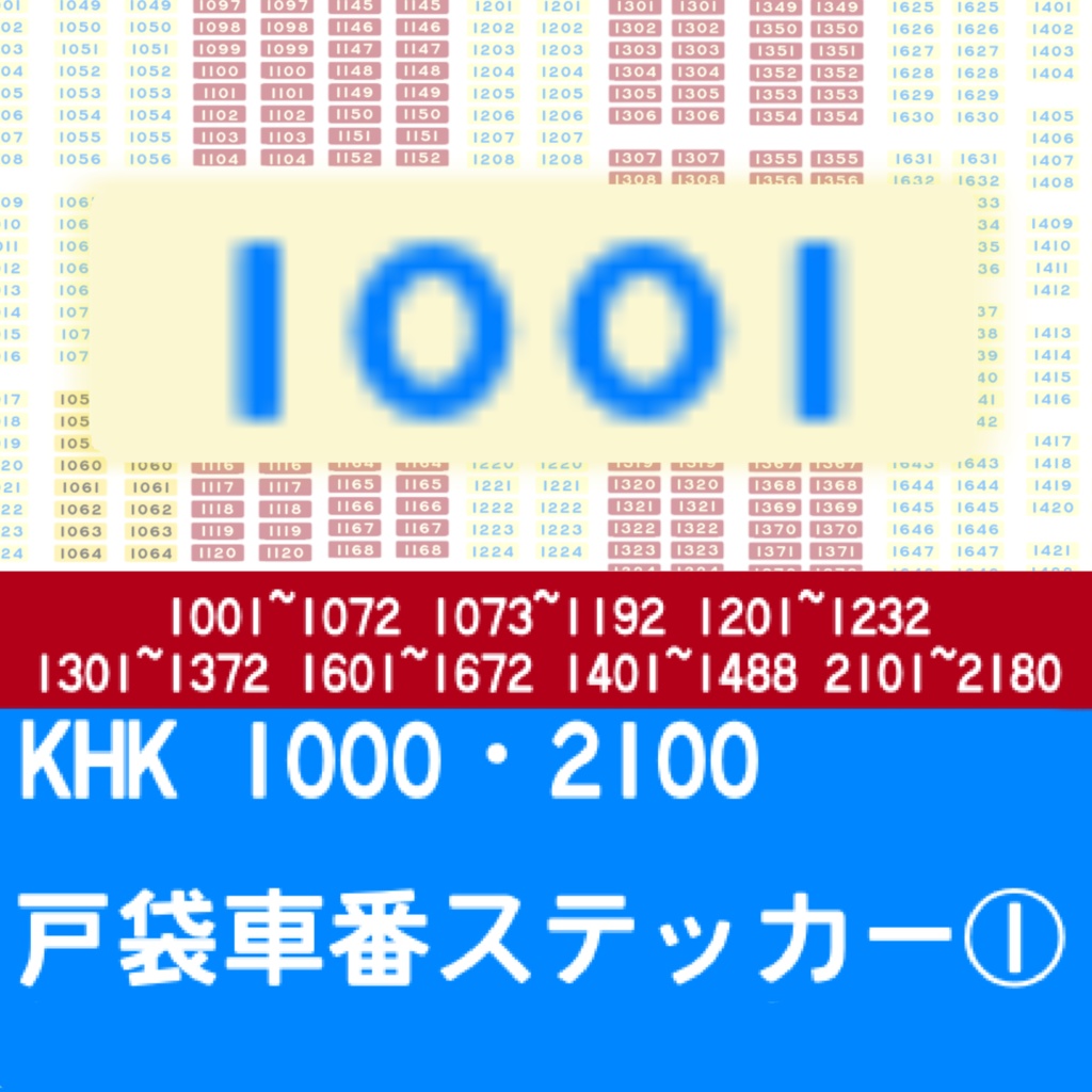 KHK1000・2100 戸袋車番ステッカー