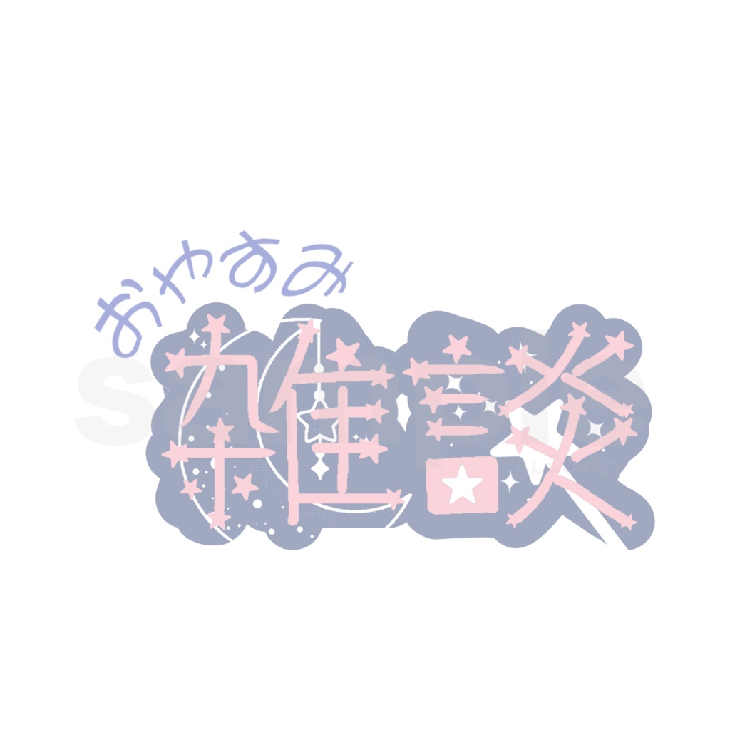 おやすみ雑談 配信サムネイルロゴ