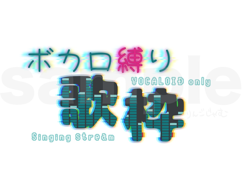 ボカロ縛り・歌枠　配信ロゴ
