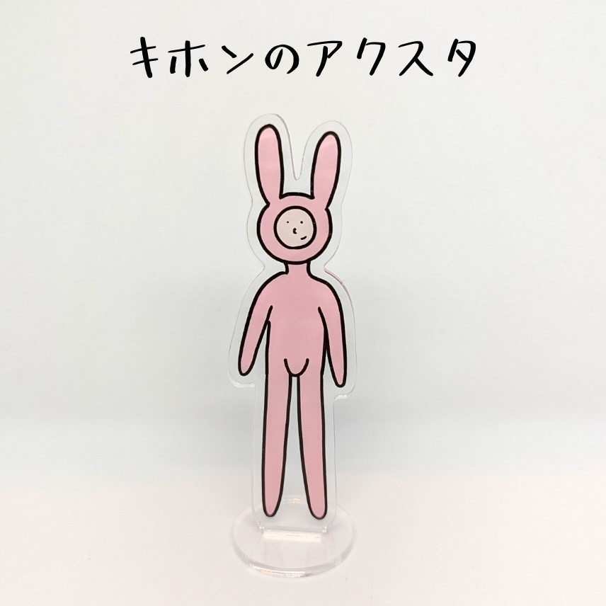【キホン】(ヘンチャイ)うさぎのアクスタ【Acrylic Stand】