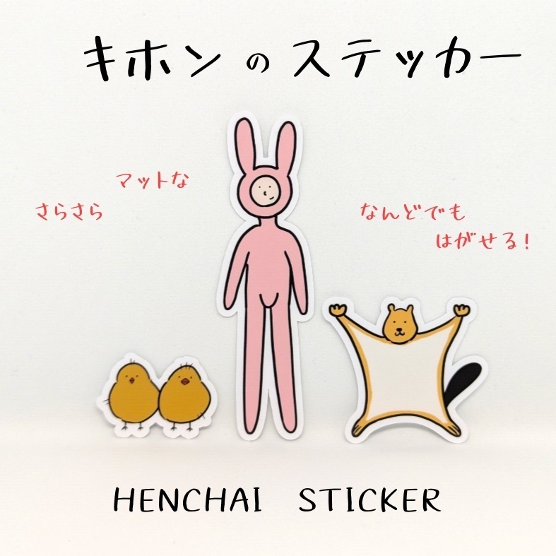 【キホン】へんちゃいステッカー【Stickers】