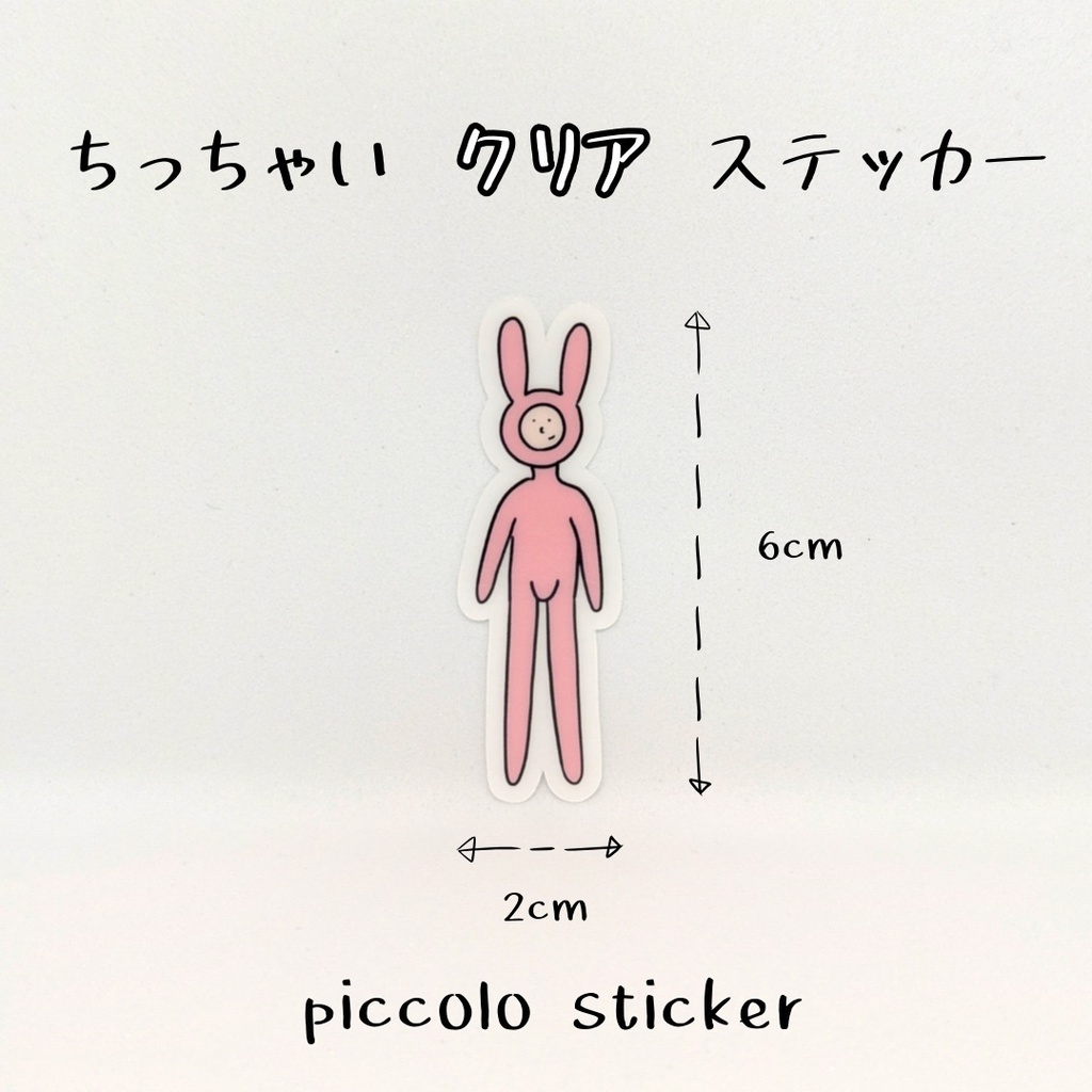 【ちっちゃい】クリアステッカー【うさぎ】