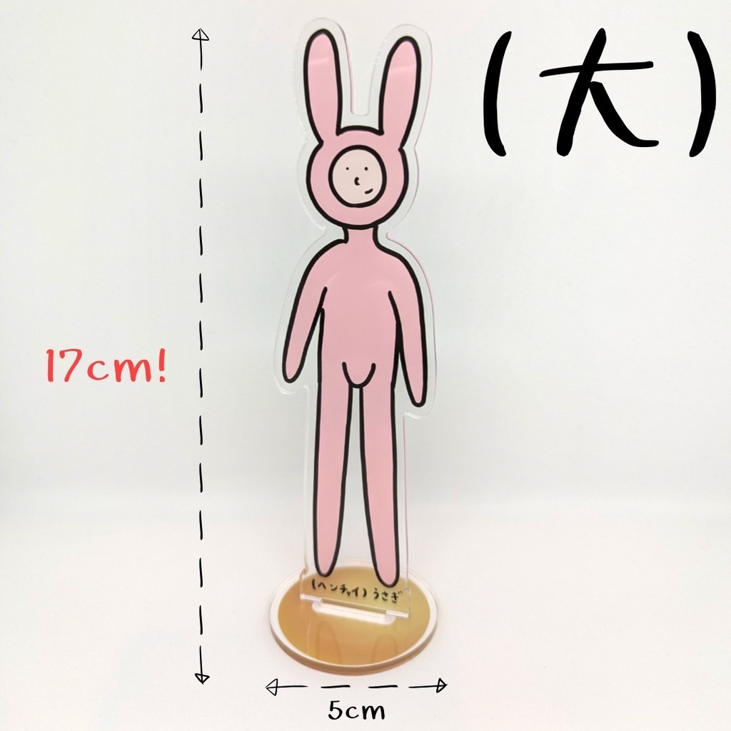 【レア】(ヘンチャイ)うさぎのアクスタ【大】