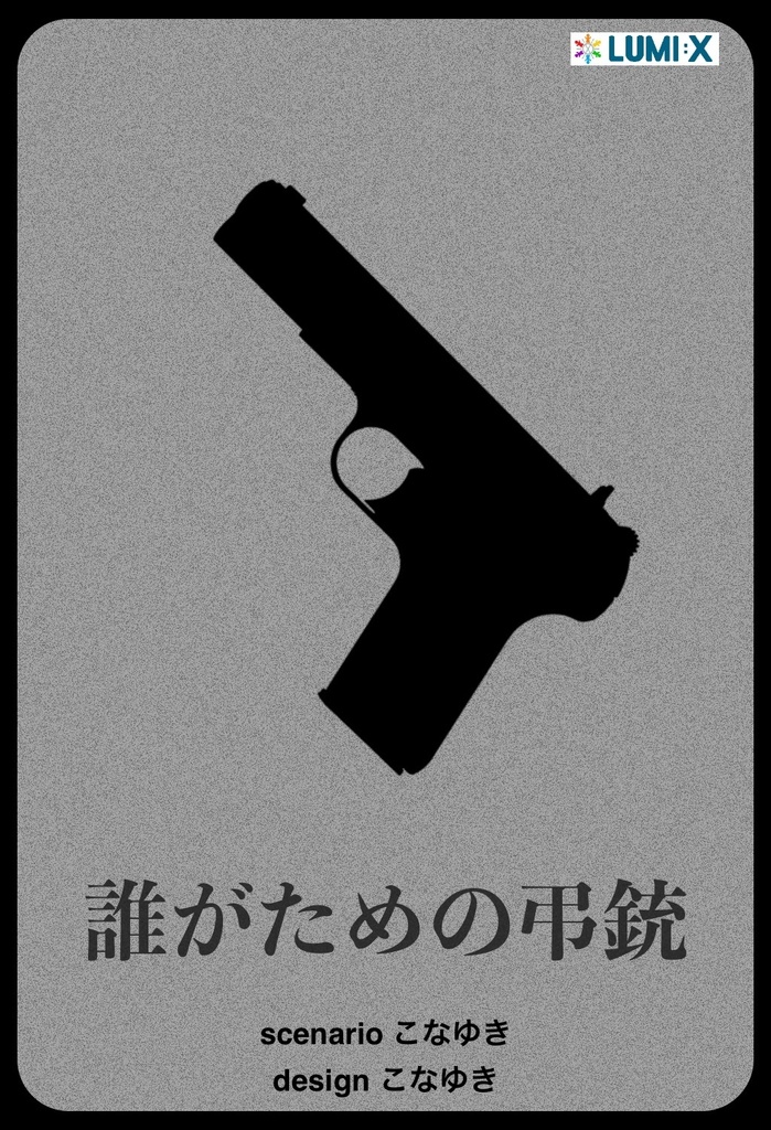 マダミス「誰がのための弔銃」