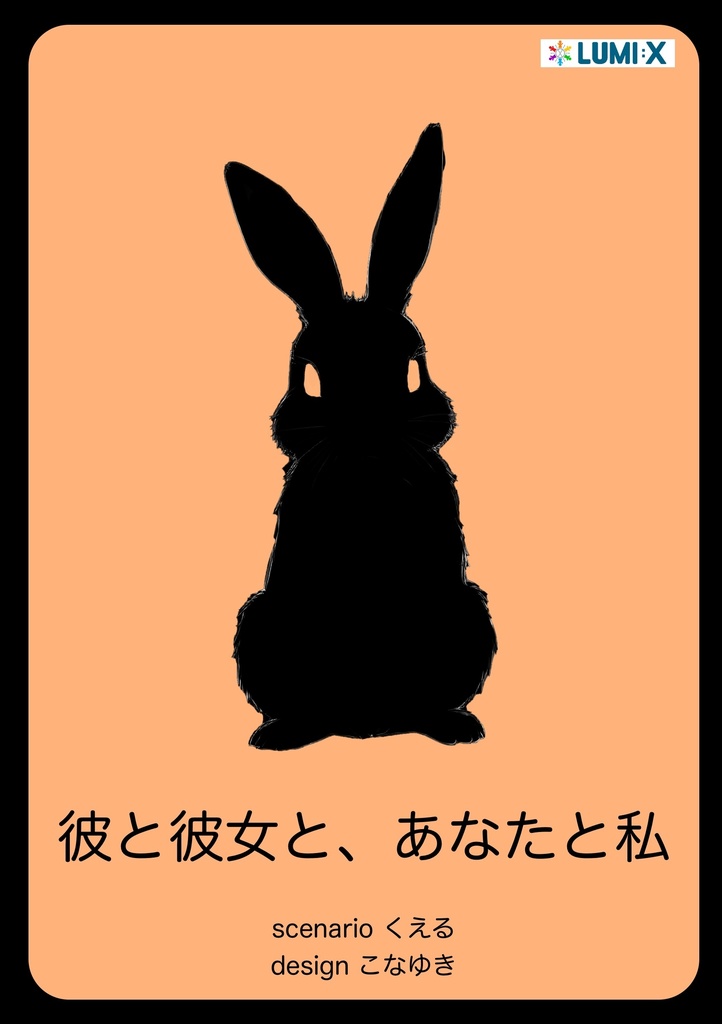 マダミス　彼と彼女と、あなたと私
