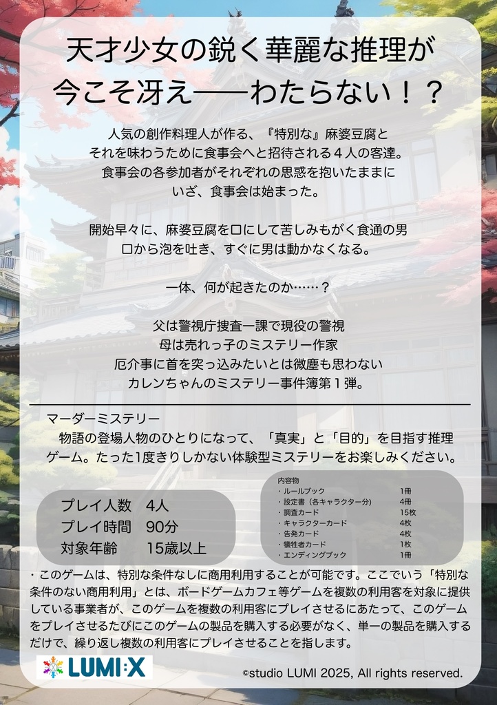 マダミス 姪探偵カレンちゃんは推理しない 事件簿#01シビれる辛さの麻婆豆腐殺人事件