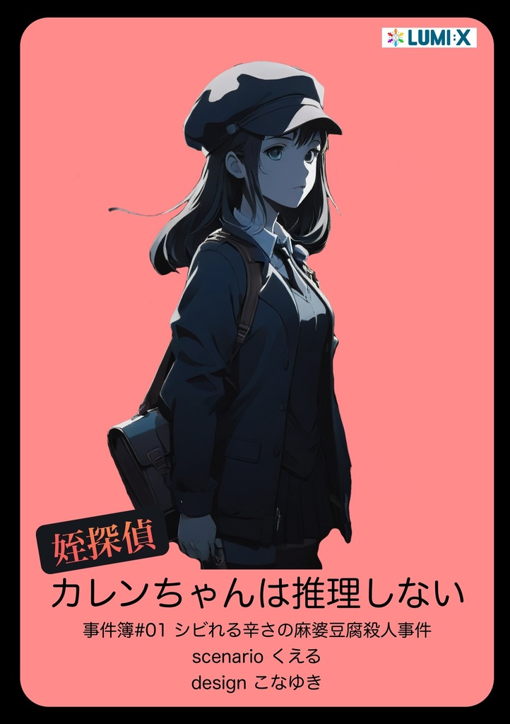 マダミス　姪探偵カレンちゃんは推理しない　事件簿#01シビれる辛さの麻婆豆腐殺人事件