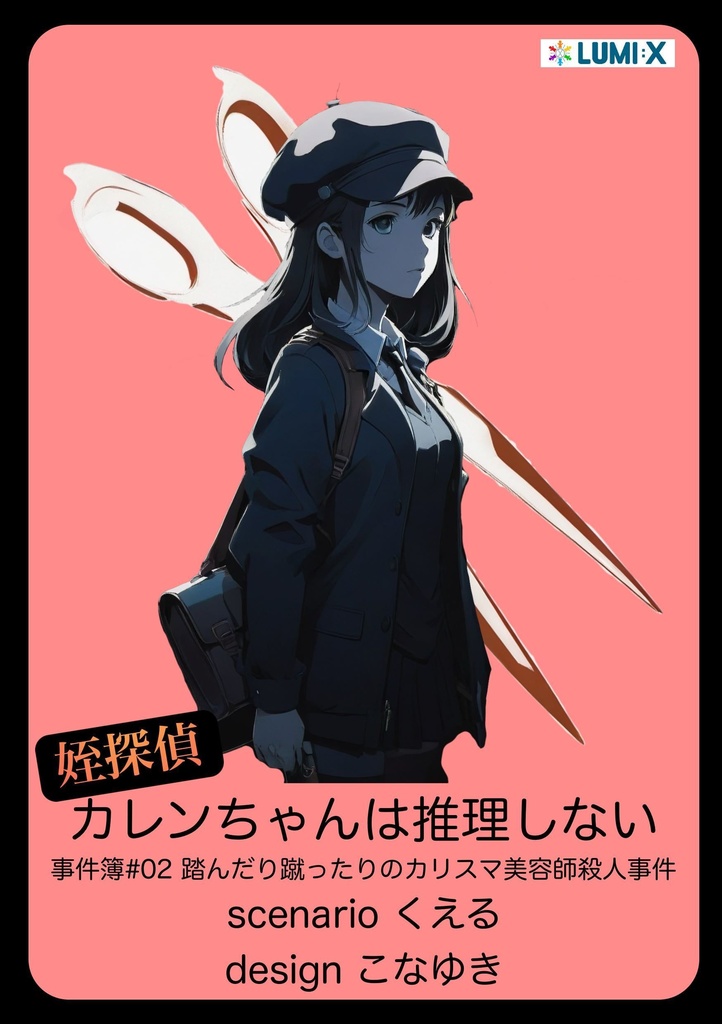 姪探偵カレンちゃんは推理しない #02 踏んだり蹴ったりのカリスマ美容師殺人事件