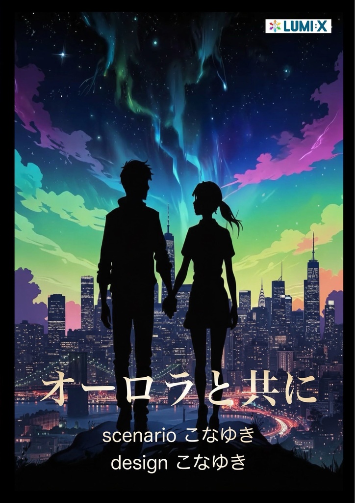 オーロラと共に