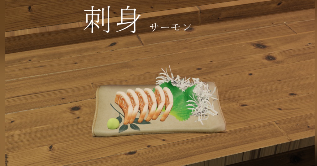 刺身(サーモン)