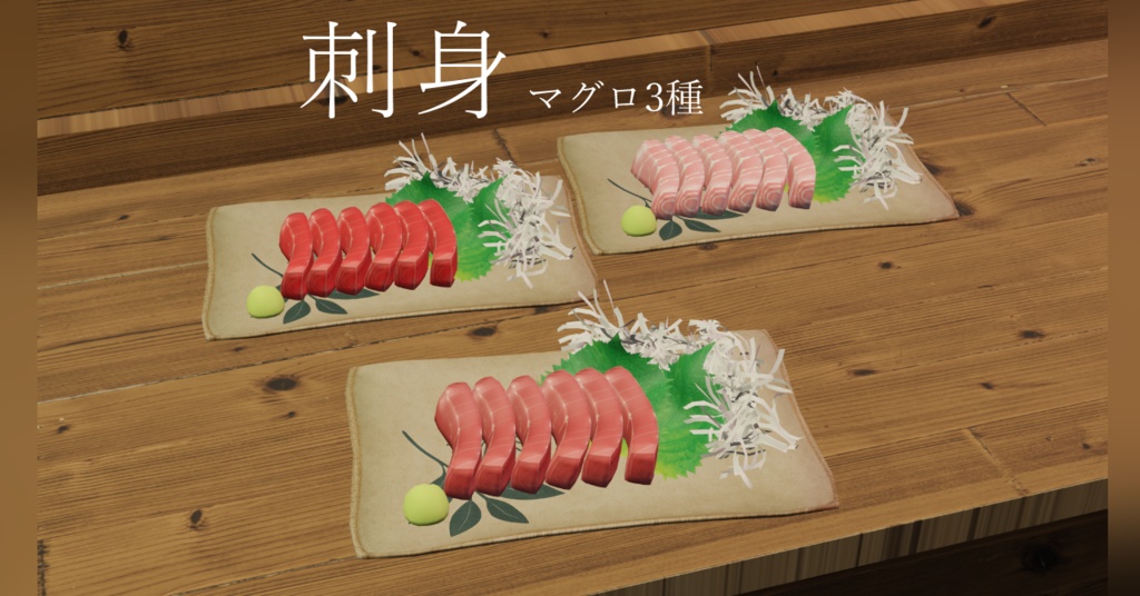 刺身(マグロ3種)