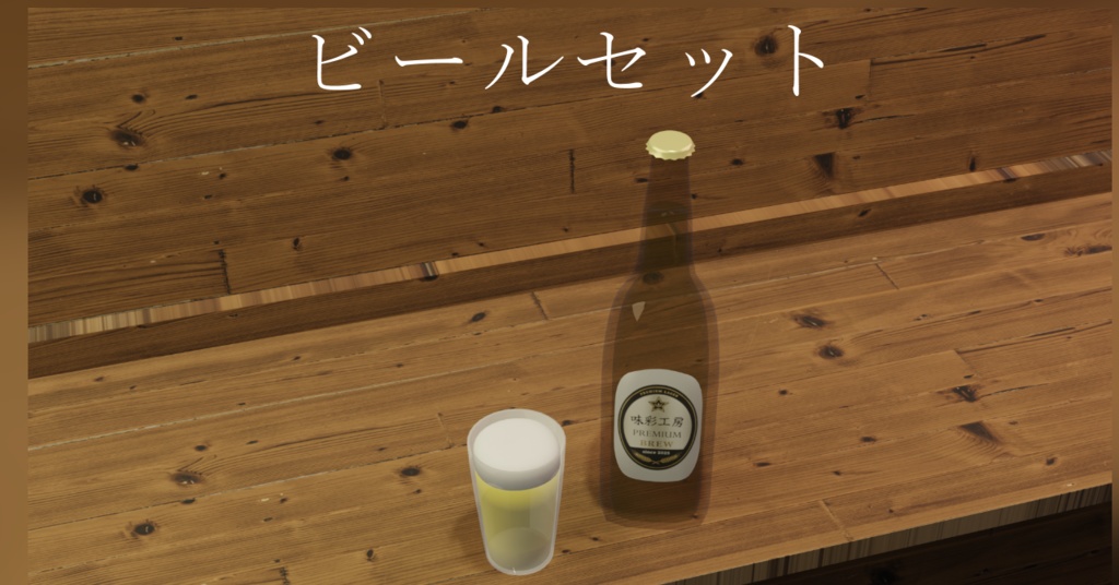 ビール