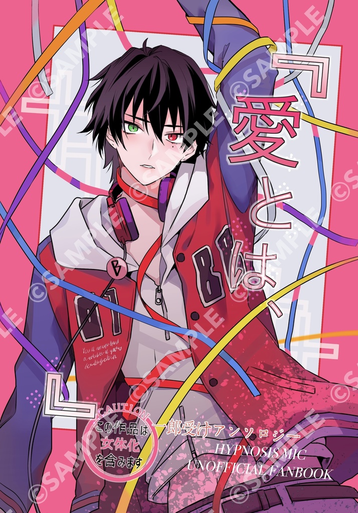 一郎受アンソロジー「愛とは、            」