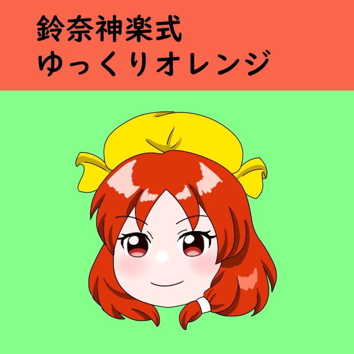 鈴奈神楽式ゆっくりオレンジ立ち絵素材