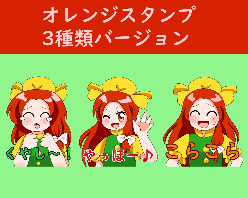 オレンジスタンプ
