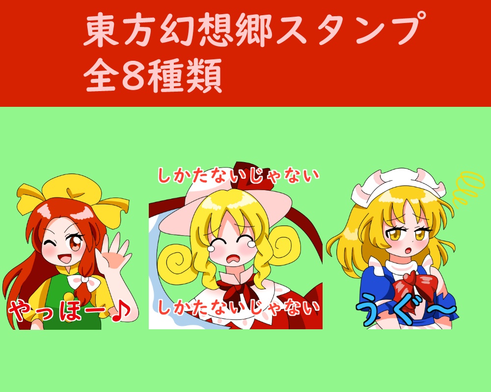 東方幻想郷スタンプ