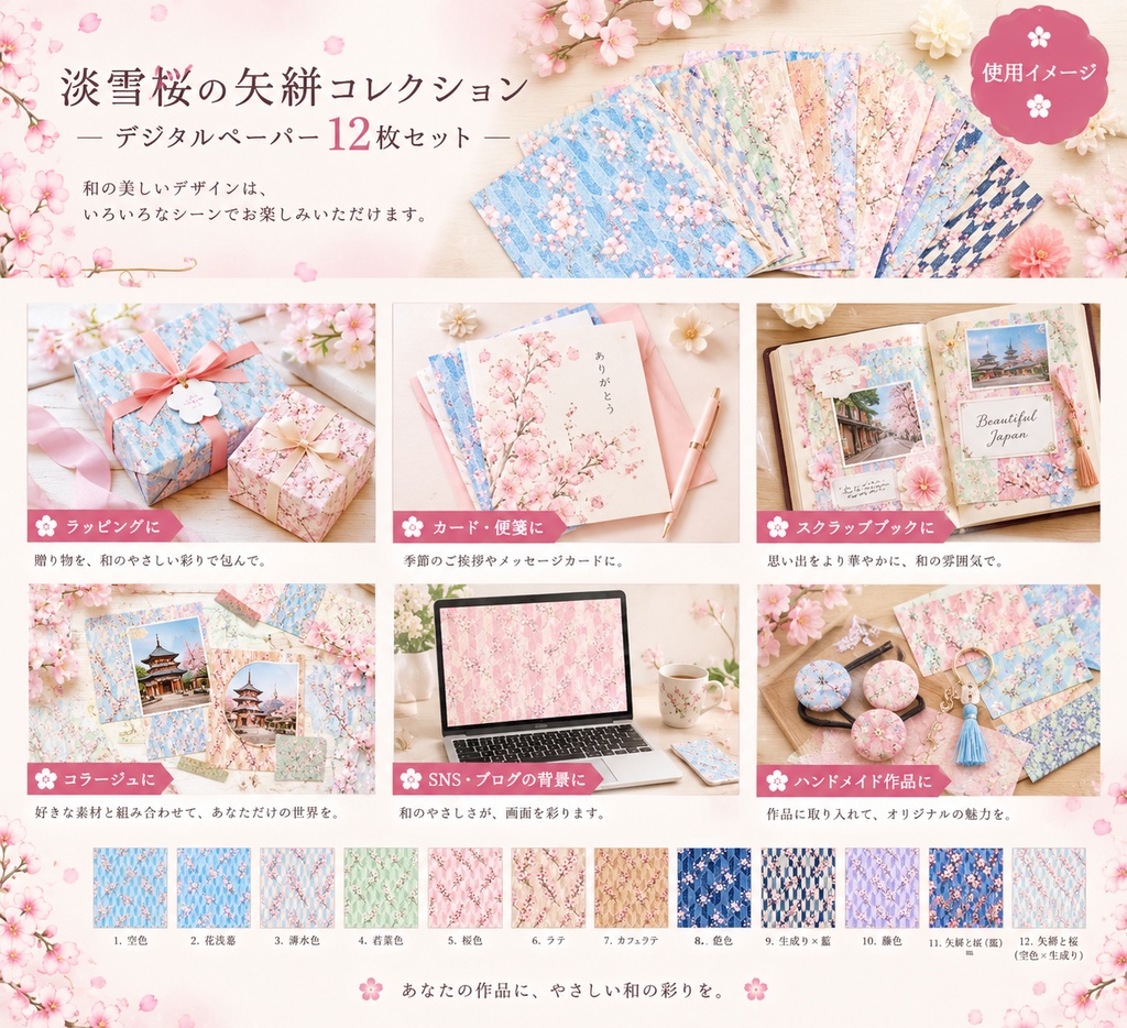 【淡雪桜の矢絣コレクション】和風デジタルペーパー 12枚セット|高解像度JPG|商用利用OK