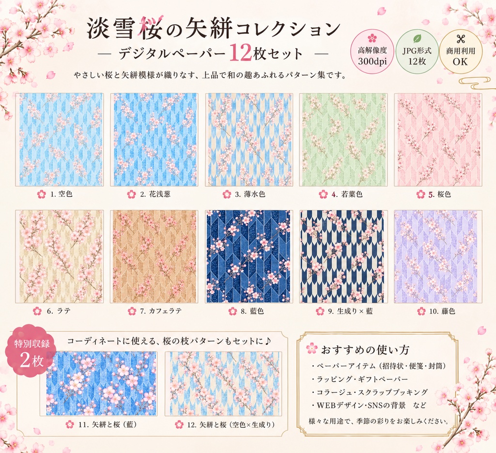 【淡雪桜の矢絣コレクション】和風デジタルペーパー 12枚セット｜高解像度JPG｜商用利用OK