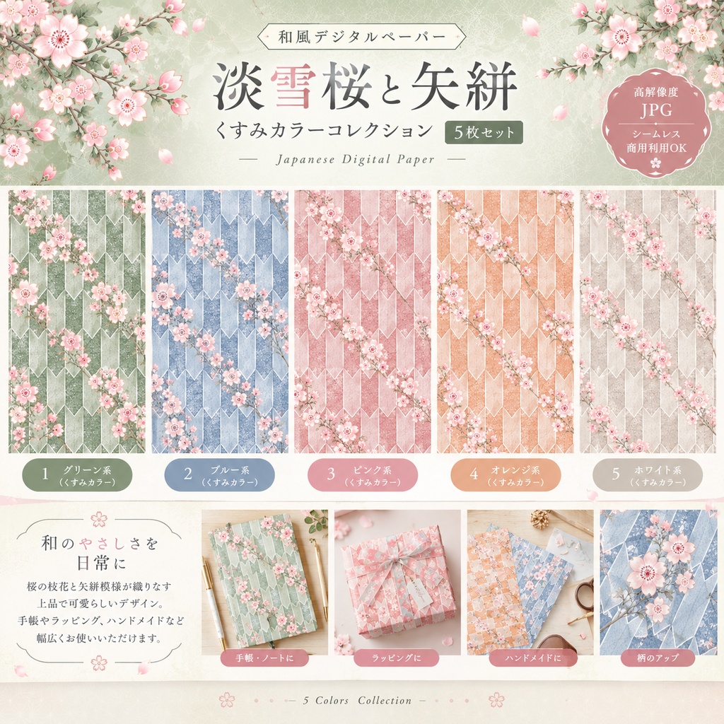 【淡雪桜と矢絣】くすみカラー デジタルペーパー 5枚セット｜高解像度JPG｜商用利用OK