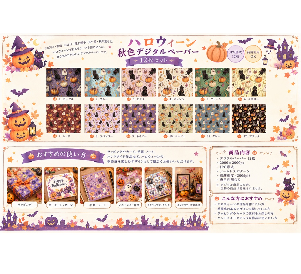 ハロウィーン秋色12枚セット