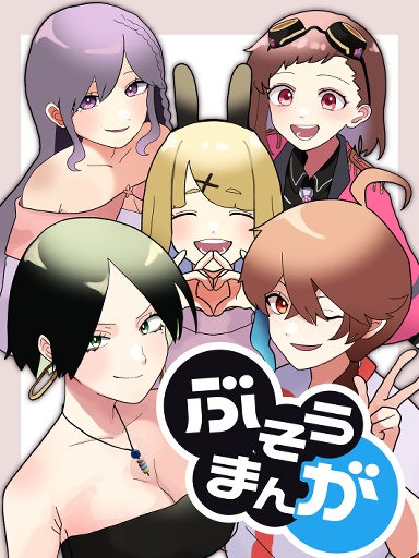 ぶそうまんが！