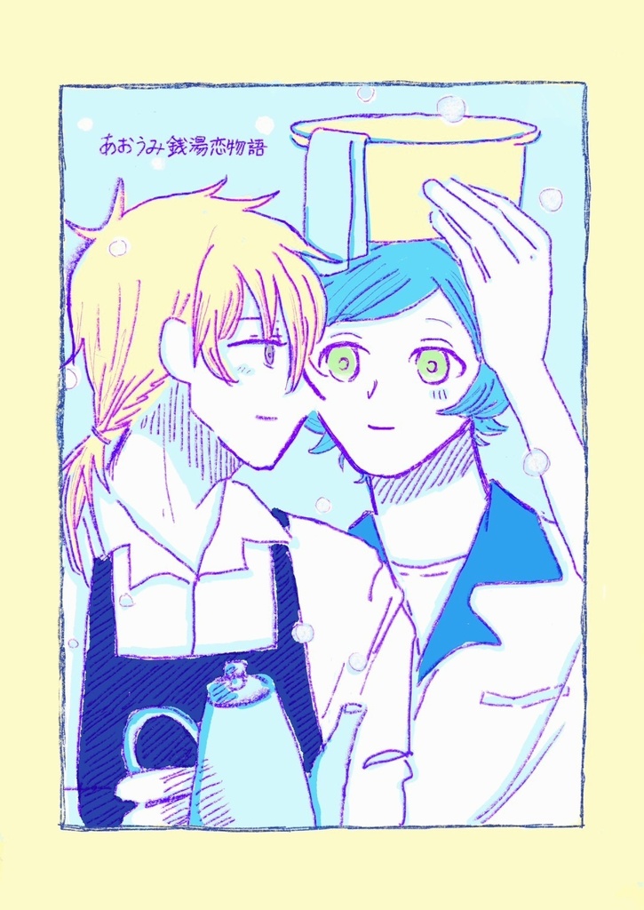 あおうみ銭湯恋物語