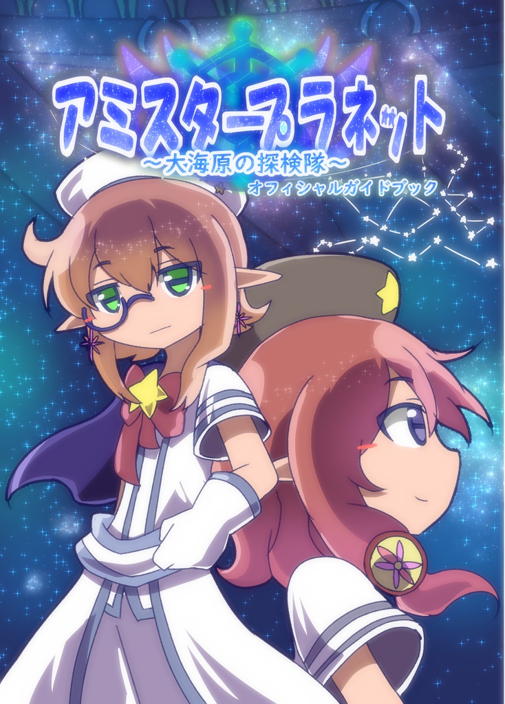 【設定資料集】アミスタープラネット～大海原の探検隊～1【天体擬人化】