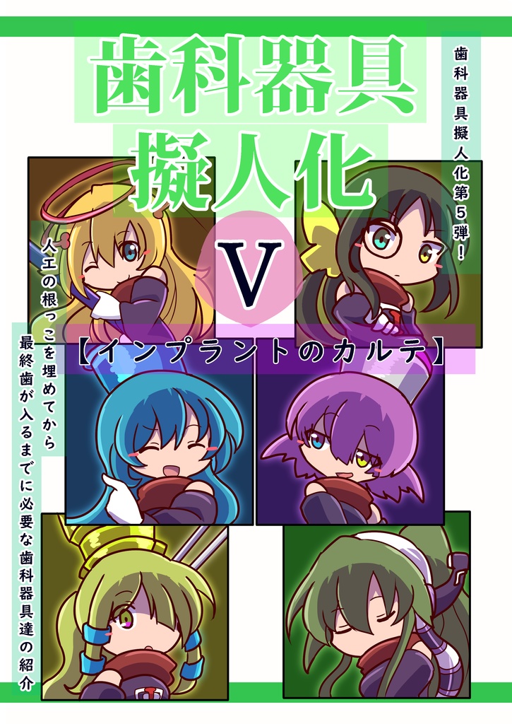 歯科器具擬人化本Ⅴ ～インプラントのカルテ～