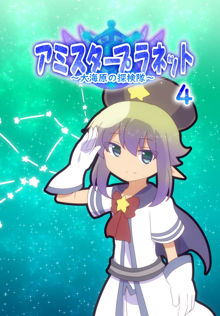 【設定資料集】アミスタープラネット～大海原の探検隊～4（終）【天体擬人化】