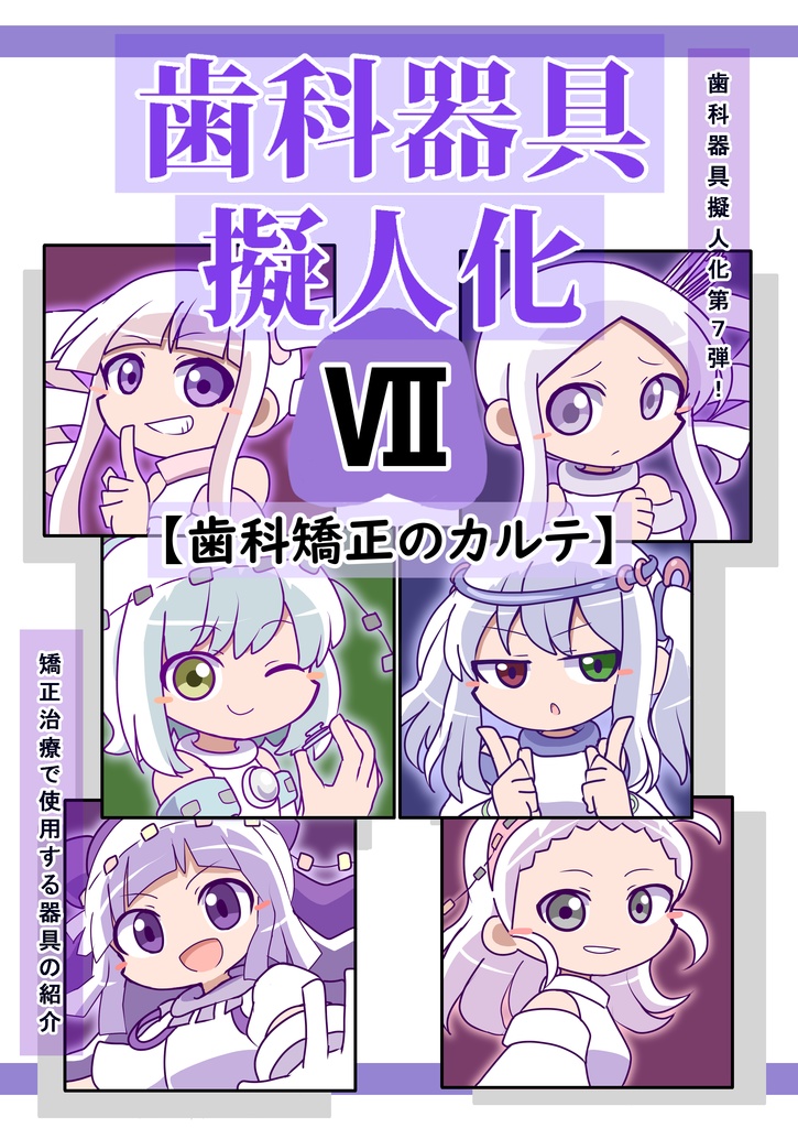 歯科器具擬人化本Ⅶ ～歯科矯正のカルテ～