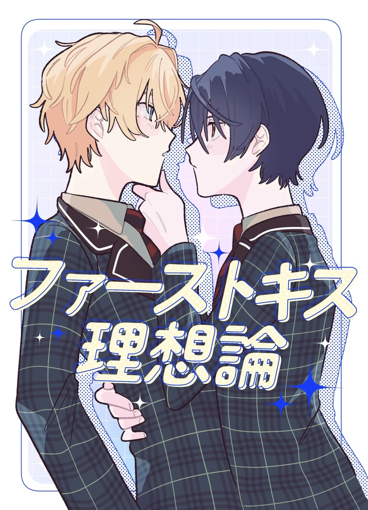 【匿名配送】ファーストキス理想論