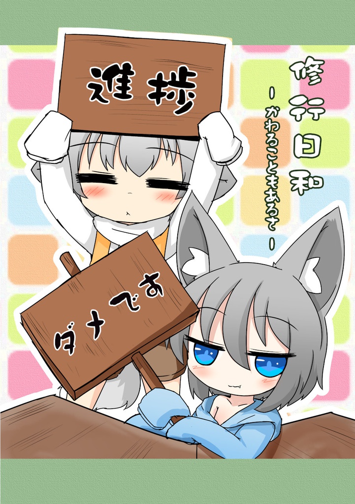 修行日和　～かわることもあるさ～