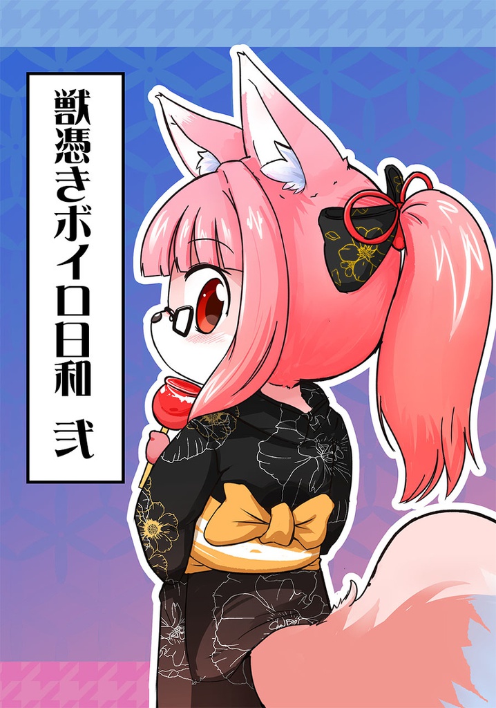 獣憑きボイロ日和２