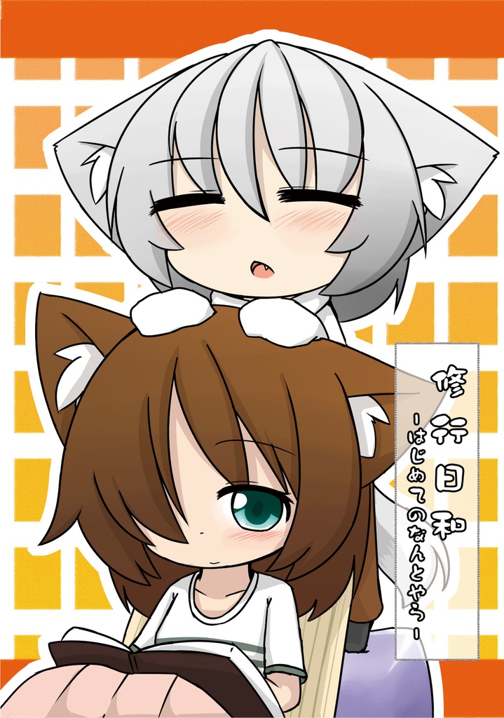 修行日和　～はじめてのなんとやら～
