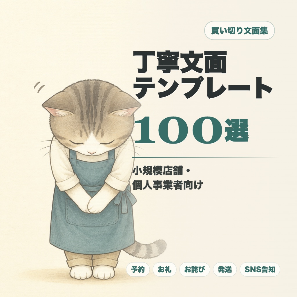 小規模店舗・個人事業者向け 丁寧文面テンプレート100選