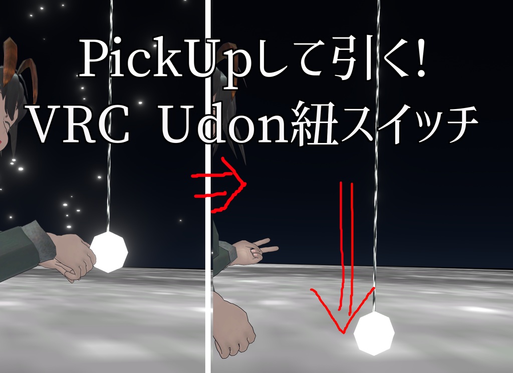 【VRChat想定】UdonSwitchRope/うどんスイッチロープ【VCC対応！】