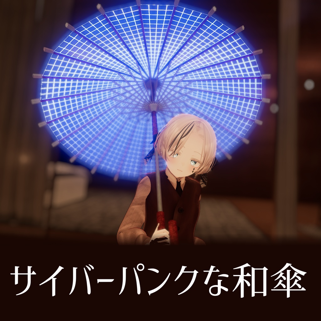 アバターギミック「サイバーパンクな和傘」【VRChat想定】